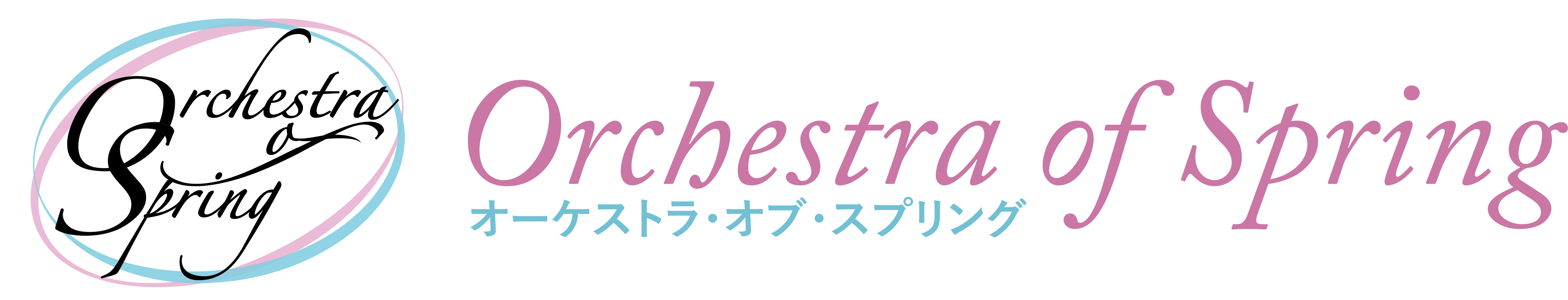 Orchestra of Spring《春オケ》| 東京近郊で活動するアマチュアオーケストラ