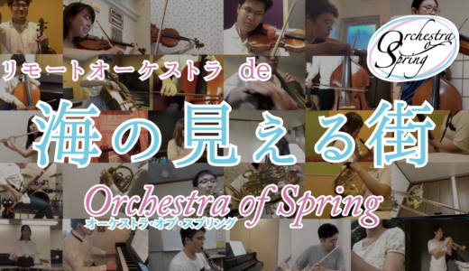 【リモートオーケストラ】海の見える街 / 久石譲 – Orchestra of Spring – 動画公開！