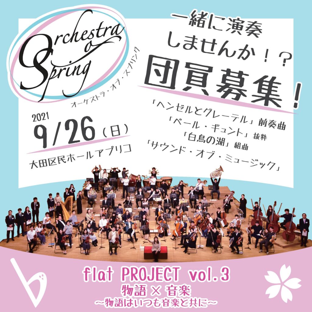 Flat Project Vol 2 愛の物語 その恋の行く末は 終演 Orchestra Of Spring 春オケ 東京近郊で活動するアマチュアオーケストラ